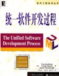 统一软件开发过程