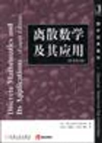 离散数学及其应用(原书第4版)
