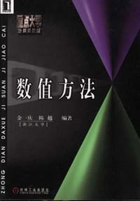 书籍 数值方法的封面
