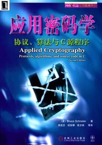 应用密码学 - Bruce Schneier