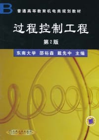 过程控制工程 - 邵裕森