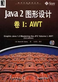 Java 2图形设计――卷Ⅰ：AWT（附CD）