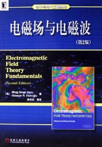 书籍 电磁场与电磁波的封面
