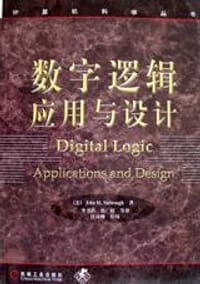 数字逻辑应用与设计