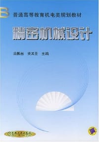 精密机械设计 - 庞振基 编