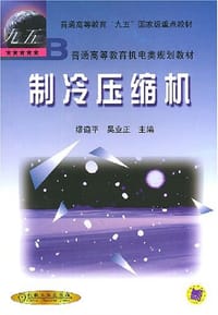 制冷压缩机 - 缪道平 编
