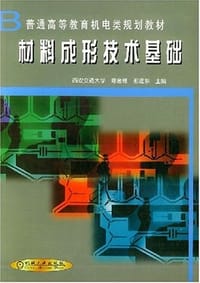 书籍 材料成形技术基础的封面