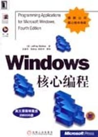 书籍 Windows核心编程的封面