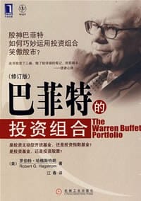 巴菲特的投资组合 - 罗伯特・哈格斯特朗