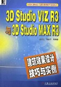 3D Studio VIZ R3与3D Studio MAX R3建筑效果设计技巧与实例(附光盘) - 孙全党, 张喜平