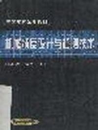 机械精度设计与检测技术