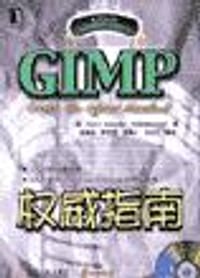 GIMP权威指南