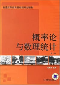 概率论与数理统计 - 马新民