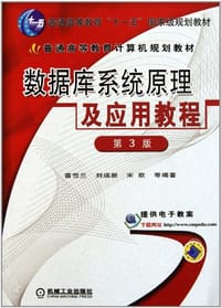 书籍 数据库系统原理及应用教程的封面