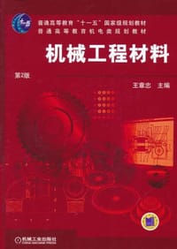 书籍 机械工程材料的封面