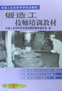 锻造工技师培训教材