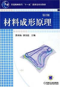 材料成形原理 - 陈平昌