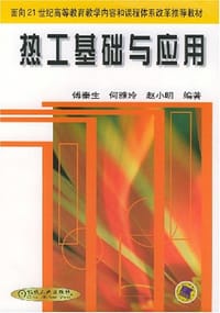 热工基础与应用