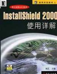 书籍 InstallShield 2000 使用详解的封面
