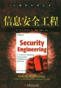 书籍 信息安全工程的封面
