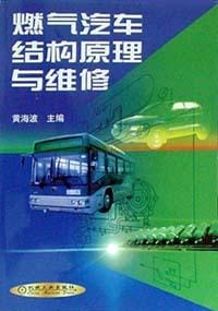 燃气汽车结构原理与维修