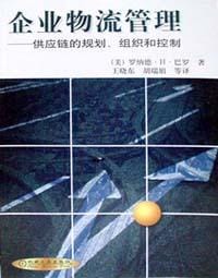 企业物流管理 - 罗纳德・H・罗巴