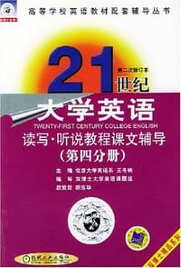 21世纪大学英语读写教程课文辅导(第4分册)