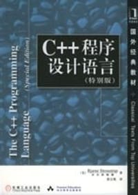 C++程序设计语言（特别版） - [美] Bjarne Stroustrup 贝尔实验室