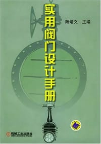 实用阀门设计手册 - 陆培文 编