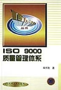 ISO9000质量管理体系