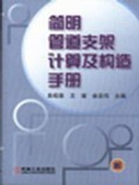 书籍 简明管道支架计算及构造手册的封面