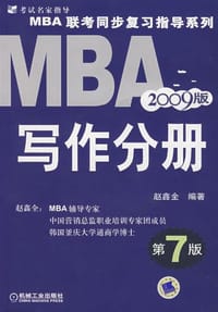 2009版MBA联考同步复习指导系列·MBA写作分册