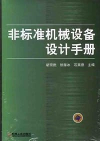 书籍 非标准机械设备设计手册的封面