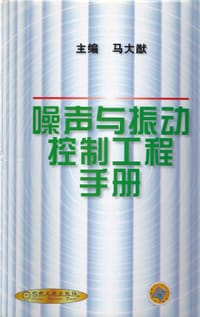 书籍 噪声与振动控制工程手册的封面