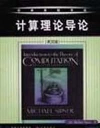 书籍 计算理论导论的封面