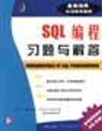 SQL编程习题与解答