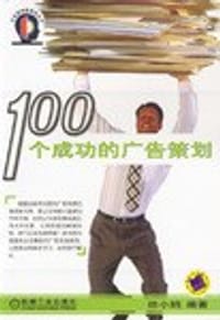100个成功的广告策划/企业营销智囊库丛书 - 徐小娟