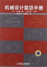 机械设计禁忌手册