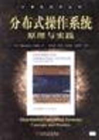 书籍 分布式操作系统原理与实践的封面