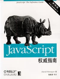 书籍 JAVASCRIPT权威指南(第四版)的封面