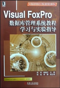 Visual FoxPro数据库管理系统教程学习与实验指导