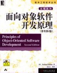 书籍 面向对象软件开发原理的封面