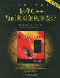 标准C++与面向对象程序设计