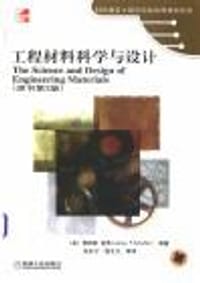 工程材料科学与设计 - （美）詹姆斯·谢弗