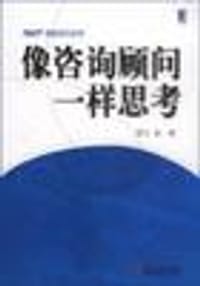 书籍 像咨询顾问一样思考的封面