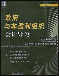 政府与非盈利组织会计导论 - 拉扎克