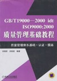 GB/T19000-2000 idt  ISO9000