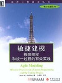 敏捷建模:极限编程和统一过程的有效实践