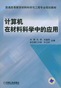 书籍 计算机在材料科学中的应用的封面