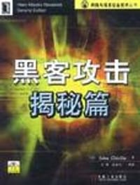 黑客攻击揭秘篇